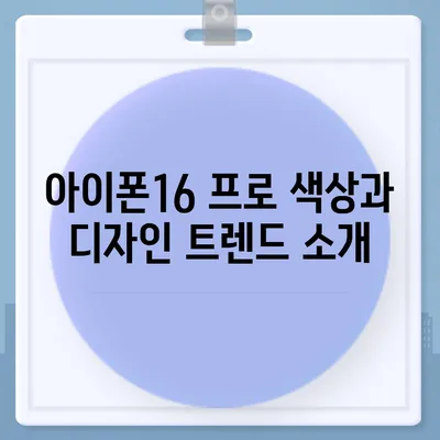 경상북도 예천군 감천면 아이폰16 프로 사전예약 | 출시일 | 가격 | PRO | SE1 | 디자인 | 프로맥스 | 색상 | 미니 | 개통