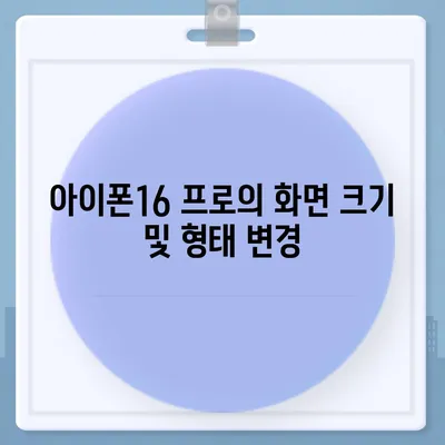 아이폰16 프로의 디자인 변화와 출시일