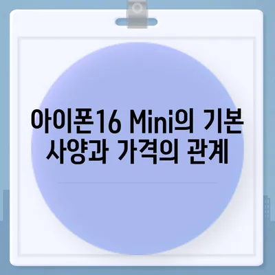 아이폰16 Mini 가격이 저렴한 이유