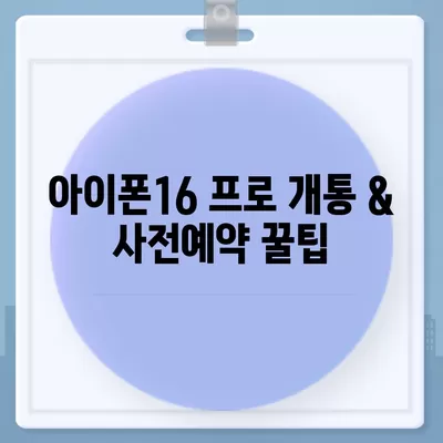 인천시 계양구 효성2동 아이폰16 프로 사전예약 | 출시일 | 가격 | PRO | SE1 | 디자인 | 프로맥스 | 색상 | 미니 | 개통