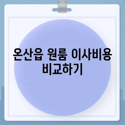 울산시 울주군 온산읍 포장이사비용 | 견적 | 원룸 | 투룸 | 1톤트럭 | 비교 | 월세 | 아파트 | 2024 후기