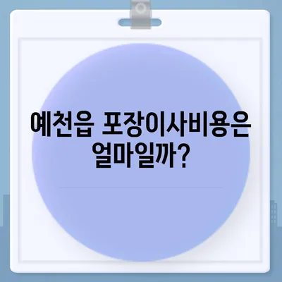 경상북도 예천군 예천읍 포장이사비용 | 견적 | 원룸 | 투룸 | 1톤트럭 | 비교 | 월세 | 아파트 | 2024 후기