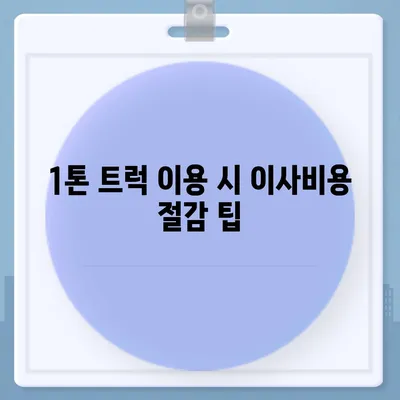 전라북도 무주군 안성면 포장이사비용 | 견적 | 원룸 | 투룸 | 1톤트럭 | 비교 | 월세 | 아파트 | 2024 후기