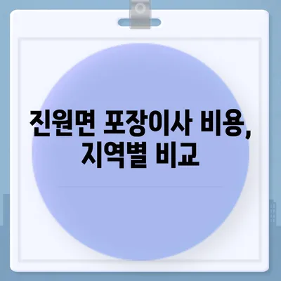 전라남도 장성군 진원면 포장이사비용 | 견적 | 원룸 | 투룸 | 1톤트럭 | 비교 | 월세 | 아파트 | 2024 후기