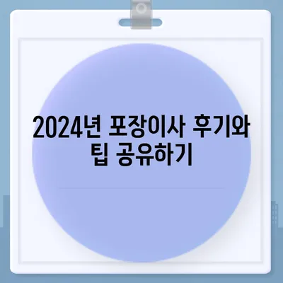 세종시 세종특별자치시 종촌동 포장이사비용 | 견적 | 원룸 | 투룸 | 1톤트럭 | 비교 | 월세 | 아파트 | 2024 후기