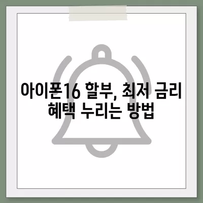 아이폰16 할부 최저 금리 | 어떻게 찾을까?