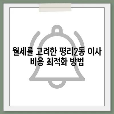 대구시 서구 평리2동 포장이사비용 | 견적 | 원룸 | 투룸 | 1톤트럭 | 비교 | 월세 | 아파트 | 2024 후기