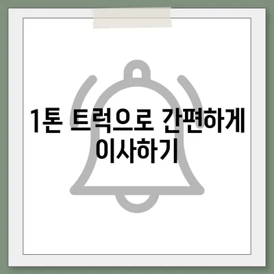 충청북도 충주시 대소원면 포장이사비용 | 견적 | 원룸 | 투룸 | 1톤트럭 | 비교 | 월세 | 아파트 | 2024 후기