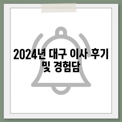 대구시 달서구 죽전동 포장이사비용 | 견적 | 원룸 | 투룸 | 1톤트럭 | 비교 | 월세 | 아파트 | 2024 후기