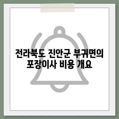 전라북도 진안군 부귀면 포장이사비용 | 견적 | 원룸 | 투룸 | 1톤트럭 | 비교 | 월세 | 아파트 | 2024 후기