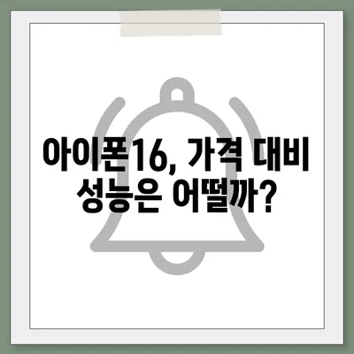 아이폰16 가격 관련 최신 뉴스 및 업데이트