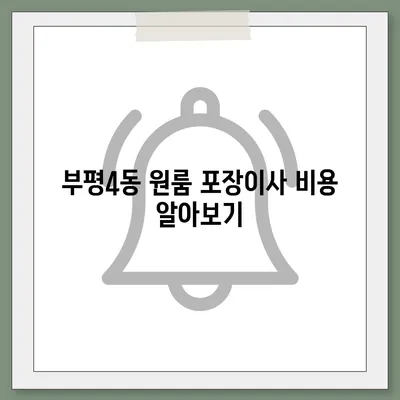 인천시 부평구 부평4동 포장이사비용 | 견적 | 원룸 | 투룸 | 1톤트럭 | 비교 | 월세 | 아파트 | 2024 후기