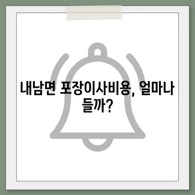 경상북도 경주시 내남면 포장이사비용 | 견적 | 원룸 | 투룸 | 1톤트럭 | 비교 | 월세 | 아파트 | 2024 후기