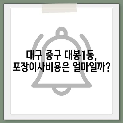 대구시 중구 대봉1동 포장이사비용 | 견적 | 원룸 | 투룸 | 1톤트럭 | 비교 | 월세 | 아파트 | 2024 후기