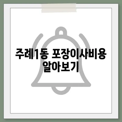 부산시 사상구 주례1동 포장이사비용 | 견적 | 원룸 | 투룸 | 1톤트럭 | 비교 | 월세 | 아파트 | 2024 후기