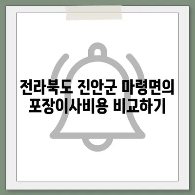 전라북도 진안군 마령면 포장이사비용 | 견적 | 원룸 | 투룸 | 1톤트럭 | 비교 | 월세 | 아파트 | 2024 후기