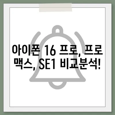 서울시 양천구 신정2동 아이폰16 프로 사전예약 | 출시일 | 가격 | PRO | SE1 | 디자인 | 프로맥스 | 색상 | 미니 | 개통