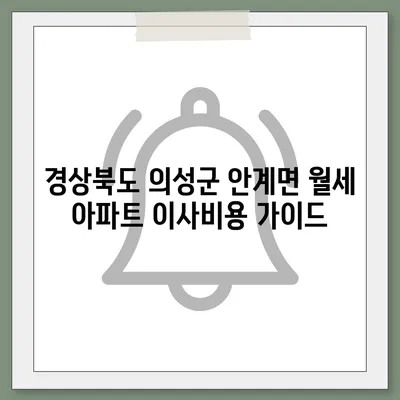 경상북도 의성군 안계면 포장이사비용 | 견적 | 원룸 | 투룸 | 1톤트럭 | 비교 | 월세 | 아파트 | 2024 후기