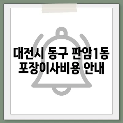 대전시 동구 판암1동 포장이사비용 | 견적 | 원룸 | 투룸 | 1톤트럭 | 비교 | 월세 | 아파트 | 2024 후기