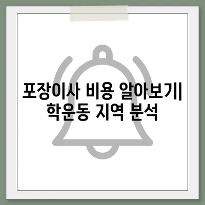 광주시 동구 학운동 포장이사비용 | 견적 | 원룸 | 투룸 | 1톤트럭 | 비교 | 월세 | 아파트 | 2024 후기