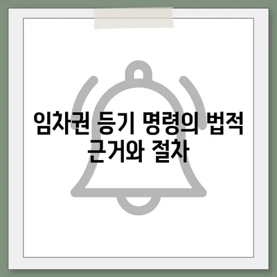 임차권 등기 명령을 통한 권리 보호