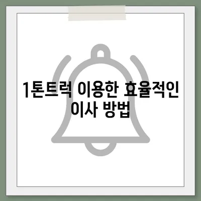 전라남도 장흥군 부산면 포장이사비용 | 견적 | 원룸 | 투룸 | 1톤트럭 | 비교 | 월세 | 아파트 | 2024 후기