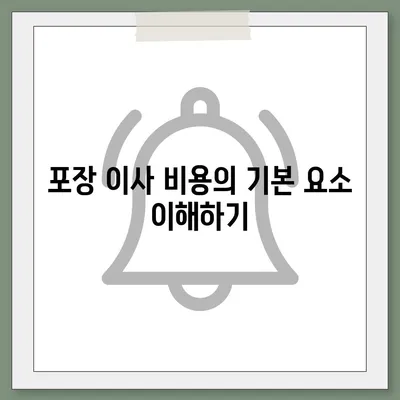 포장 이사 비용, 아파트 원룸 가격 알아보기