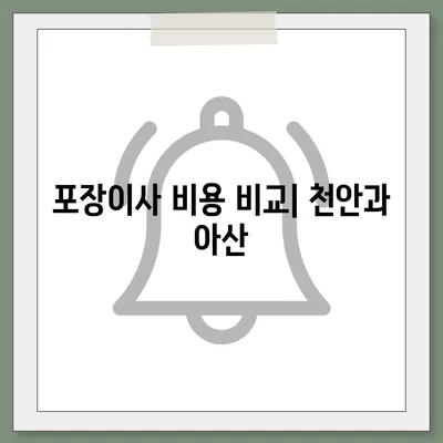 천안 포장이사 업체 | 아산과 로젠을 비교해보기