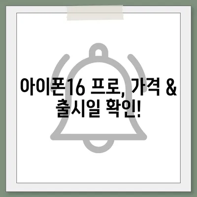 전라북도 무주군 부남면 아이폰16 프로 사전예약 | 출시일 | 가격 | PRO | SE1 | 디자인 | 프로맥스 | 색상 | 미니 | 개통