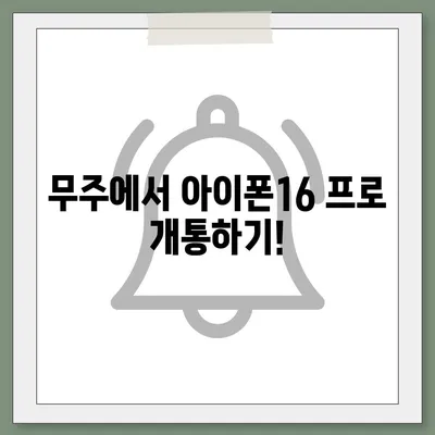 전라북도 무주군 부남면 아이폰16 프로 사전예약 | 출시일 | 가격 | PRO | SE1 | 디자인 | 프로맥스 | 색상 | 미니 | 개통