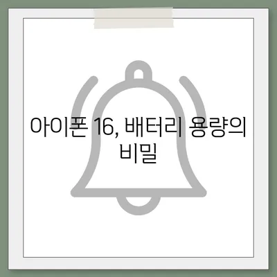 아이폰 16 배터리 내부 설계의 파격적인 변화