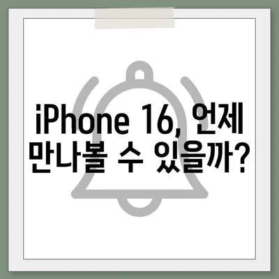 iPhone 16 출시일, 예상 디자인 및 스펙, 1차 출시국