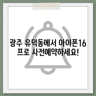 광주시 서구 유덕동 아이폰16 프로 사전예약 | 출시일 | 가격 | PRO | SE1 | 디자인 | 프로맥스 | 색상 | 미니 | 개통