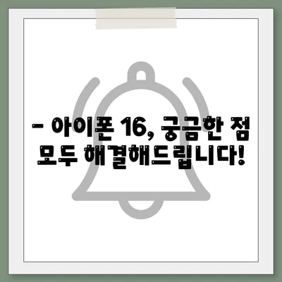 아이폰16 가격 예상 및 구매 가이드