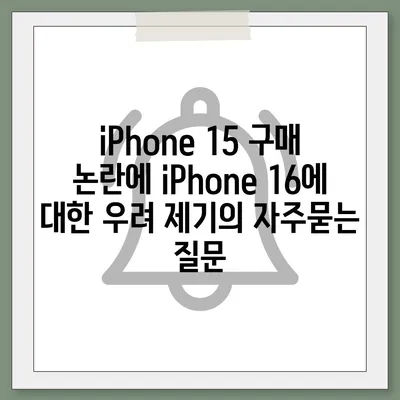 iPhone 15 구매 논란에 iPhone 16에 대한 우려 제기