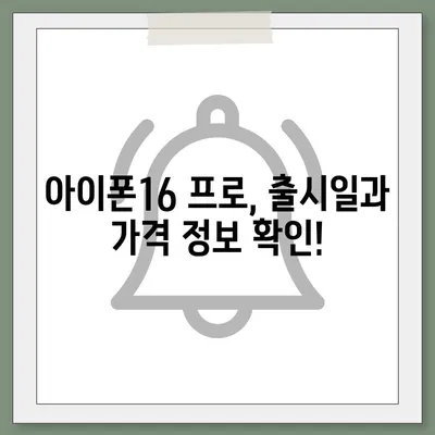 대전시 유성구 온천2동 아이폰16 프로 사전예약 | 출시일 | 가격 | PRO | SE1 | 디자인 | 프로맥스 | 색상 | 미니 | 개통