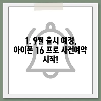 대전시 중구 산성동 아이폰16 프로 사전예약 | 출시일 | 가격 | PRO | SE1 | 디자인 | 프로맥스 | 색상 | 미니 | 개통