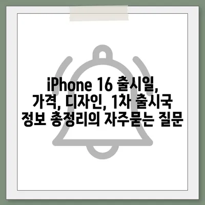 iPhone 16 출시일, 가격, 디자인, 1차 출시국 정보 총정리