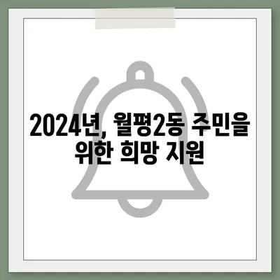 대전시 서구 월평2동 민생회복지원금 | 신청 | 신청방법 | 대상 | 지급일 | 사용처 | 전국민 | 이재명 | 2024