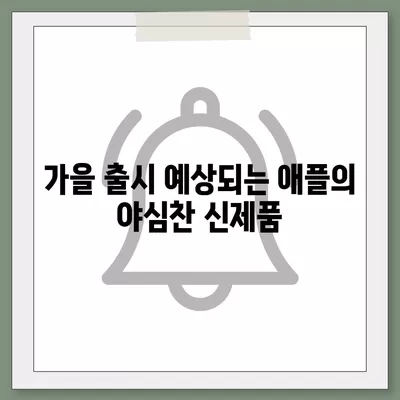 혁신적인 애플 홈팟과 아이폰 16 | 가을 공개될까?