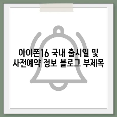 아이폰16 국내 출시일 및 사전예약 정보