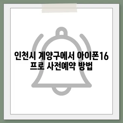 인천시 계양구 효성2동 아이폰16 프로 사전예약 | 출시일 | 가격 | PRO | SE1 | 디자인 | 프로맥스 | 색상 | 미니 | 개통