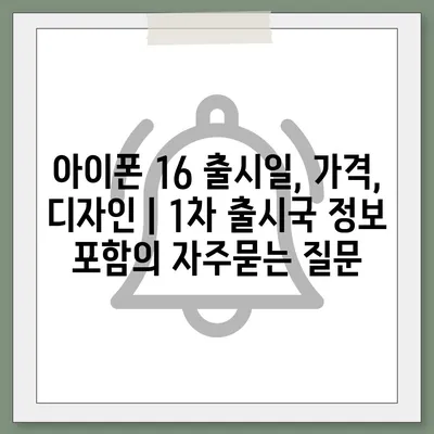 아이폰 16 출시일, 가격, 디자인 | 1차 출시국 정보 포함