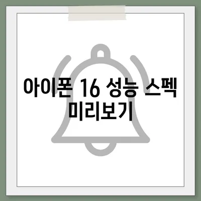 아이폰 16 출시일 디자인 출시일 색상 정리, 사전예약 방법 안내