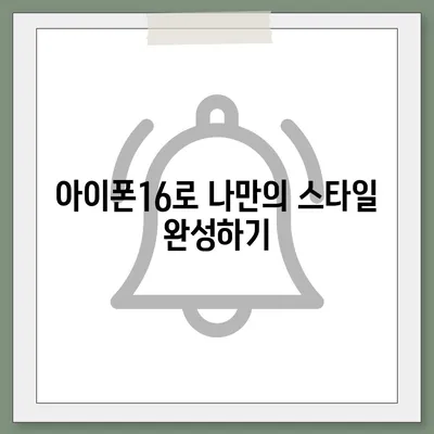 아이폰16 | 색감의 흐름을 타면서 스타일리시한 표현