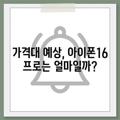 아이폰16 프로의 출시일, 가격, 색상, 예상 스펙