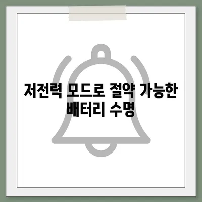 아이폰 16 배터리 저전력 모드 | 더 오래 지속되는 사용을 위한 필수 사항