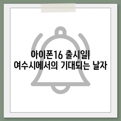 전라남도 여수시 묘도동 아이폰16 프로 사전예약 | 출시일 | 가격 | PRO | SE1 | 디자인 | 프로맥스 | 색상 | 미니 | 개통