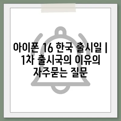 아이폰 16 한국 출시일 | 1차 출시국의 이유