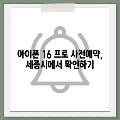 세종시 세종특별자치시 연동면 아이폰16 프로 사전예약 | 출시일 | 가격 | PRO | SE1 | 디자인 | 프로맥스 | 색상 | 미니 | 개통